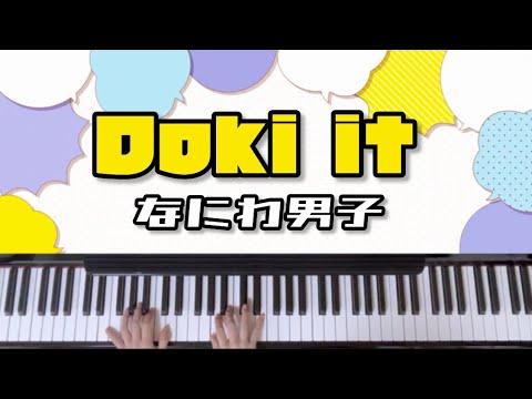 【Doki it】なにわ男子/ピアノ/耳コピ