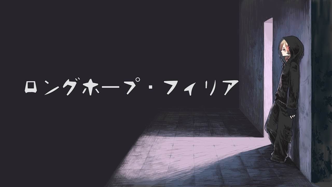 【オリジナルMV】ロングホープ・フィリア - 菅田将暉 / 学文路トキ【cover】