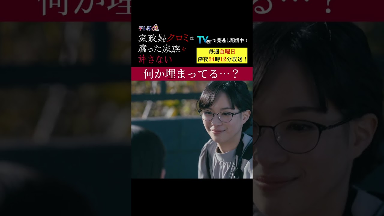 【何か埋まってる...？】「＃家政婦クロミ」第４話より　