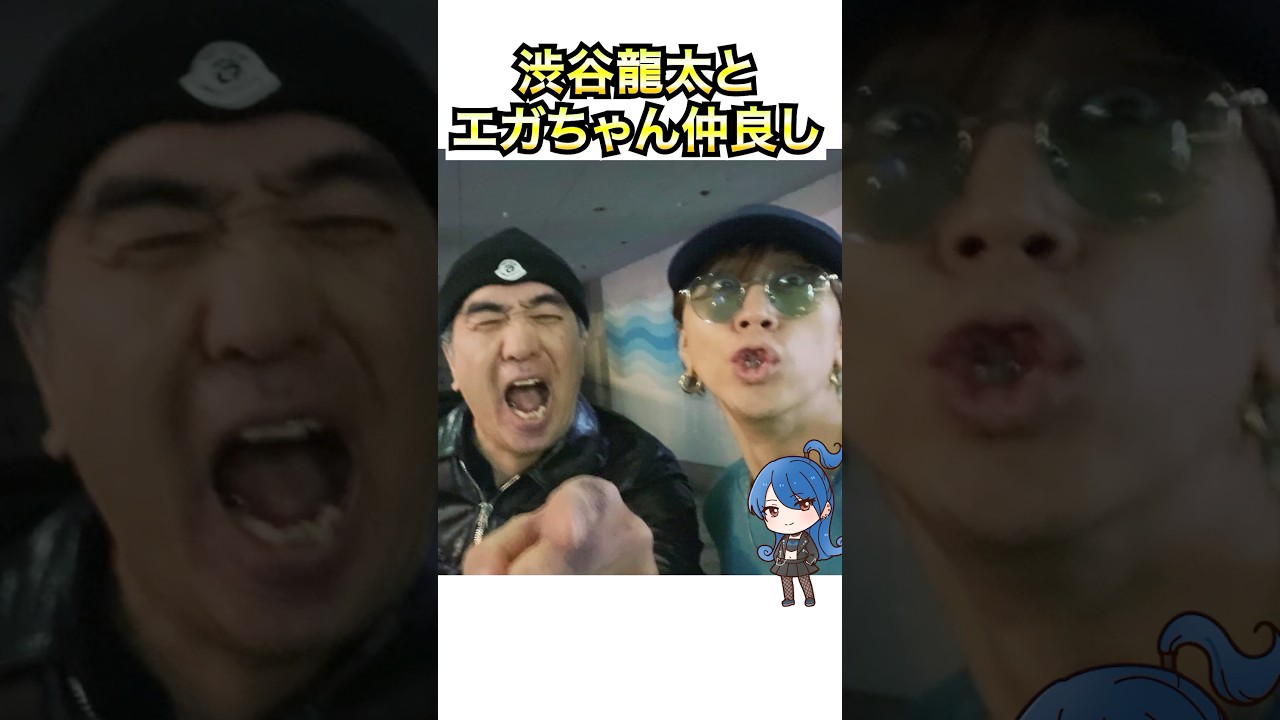 渋谷龍太とエガちゃんが仲良し #おもミュ #江頭2時50分 #スーパービーバー