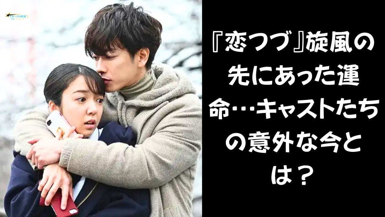 【驚きの今を大公開！】『恋つづ』ブームから5年、キャストたちは今何をしている？驚きの現在に迫る！