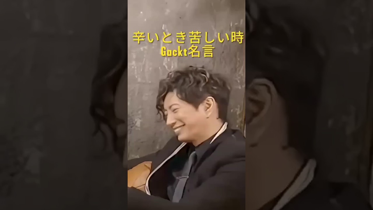 【Gacktの名言】辛いときくるしい時 #名言 #Gackt #人生