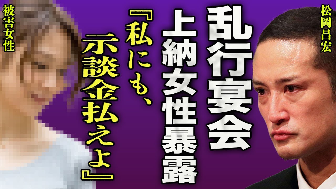 松岡昌宏がテレビ局の異様なパーティー参加が発覚…中居正広の事件を受け被害を暴露した人気女性芸能人の正体に驚きを隠せない…！『私にも示談金払えよ』国民的アイドルが次々に告発されている現状に言葉を失う…！