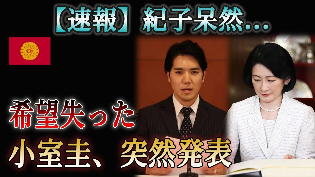 【速報】紀子呆然...希望失った !! 小室圭、突然発表