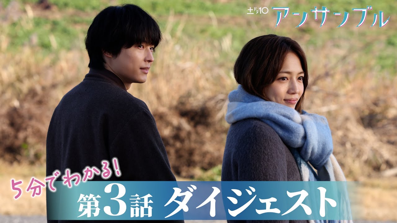 【川口春奈×松村北斗】「アンサンブル」第3話が5分でわかるダイジェスト！【日テレドラマ公式】