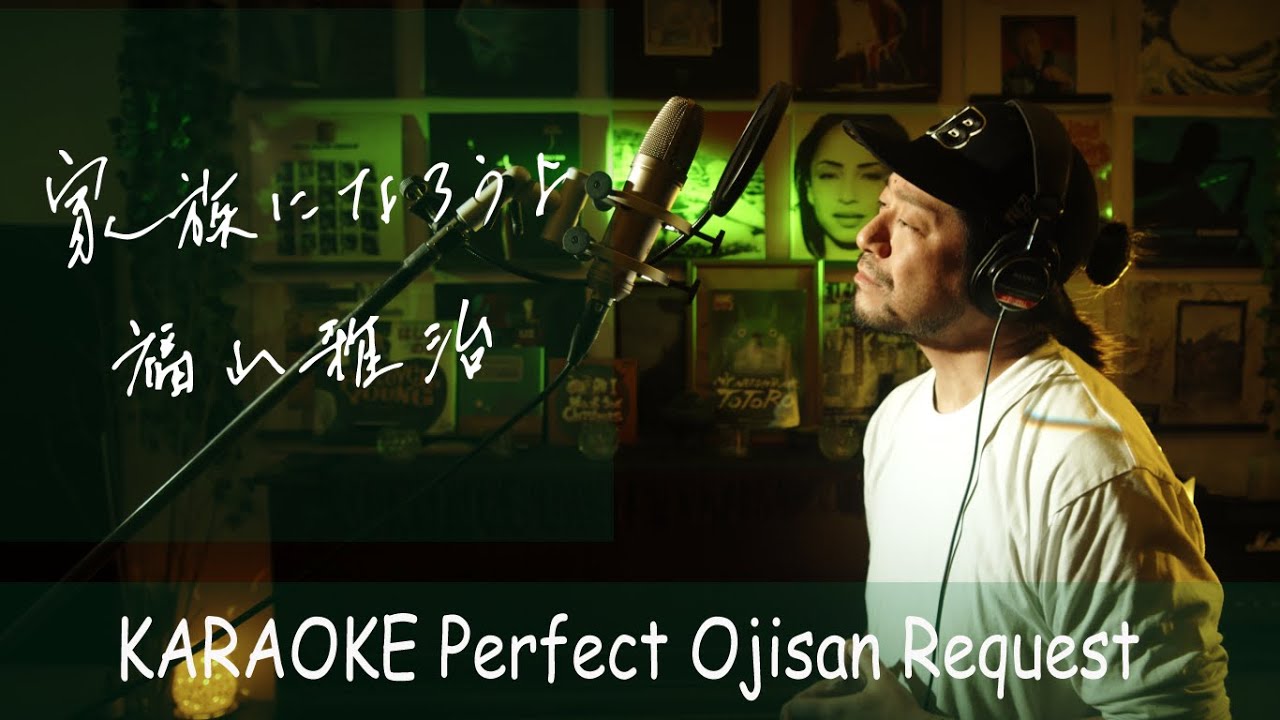 家族になろうよ　福山雅治　カラオケ100点おじさん Unplugged cover フル歌詞