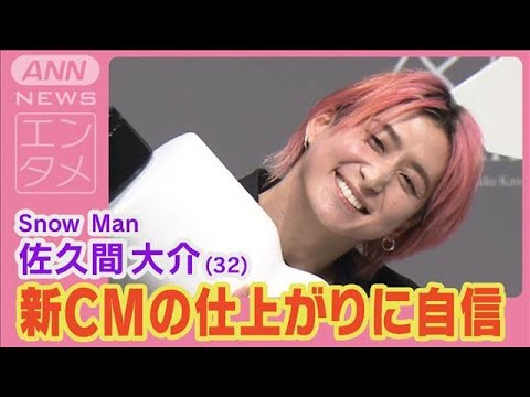 【期間限定公開】Snow Man佐久間 単独CM「佐久間大介史上一番」出来栄えに笑顔(2025年2月3日)