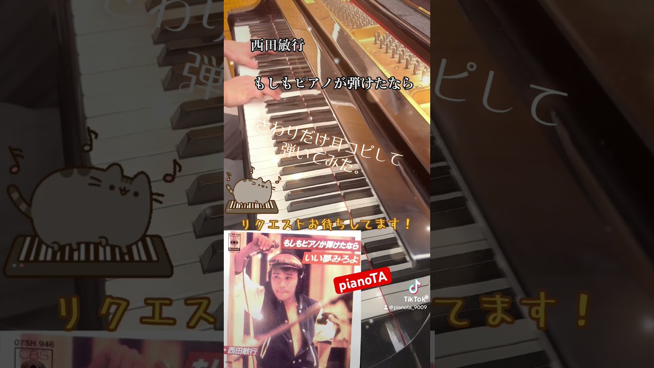 『もしもピアノが弾けたなら / 西田敏行』さわりだけ耳コピしてピアノで弾いてみた。 #shorts #西田敏行 #もしもピアノが弾けたなら