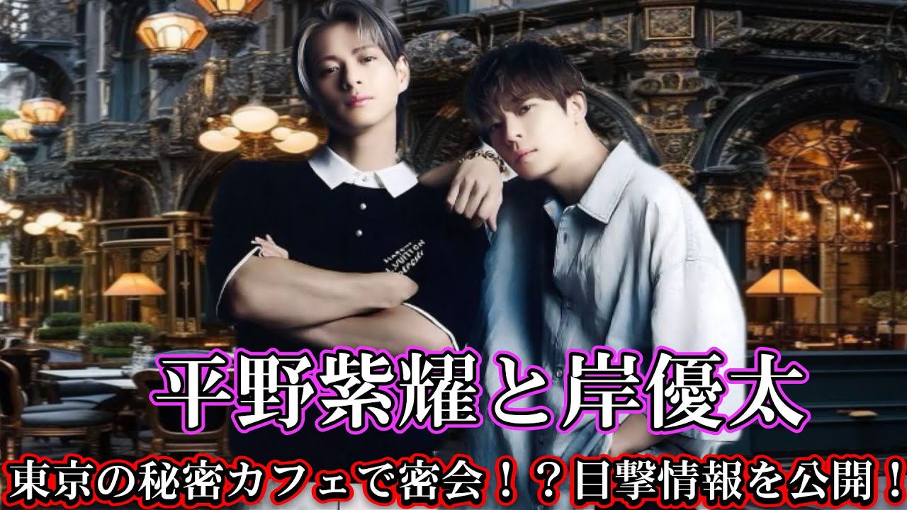平野紫耀と岸優太が東京の秘密カフェで密会！？目撃情報を公開！