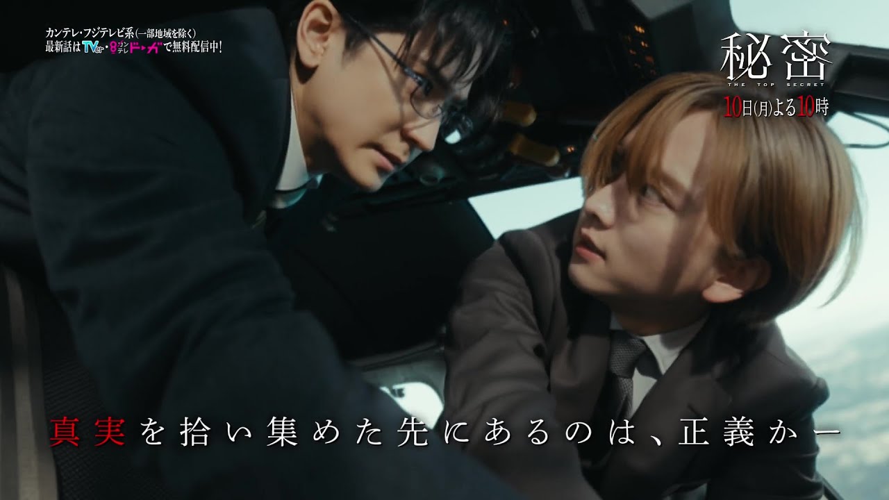【第3話は2月10日（月）よる10時】板垣李光人と中島裕翔がかつてないほど“切ないバディ”に『秘密～THE TOP SECRET～』予告