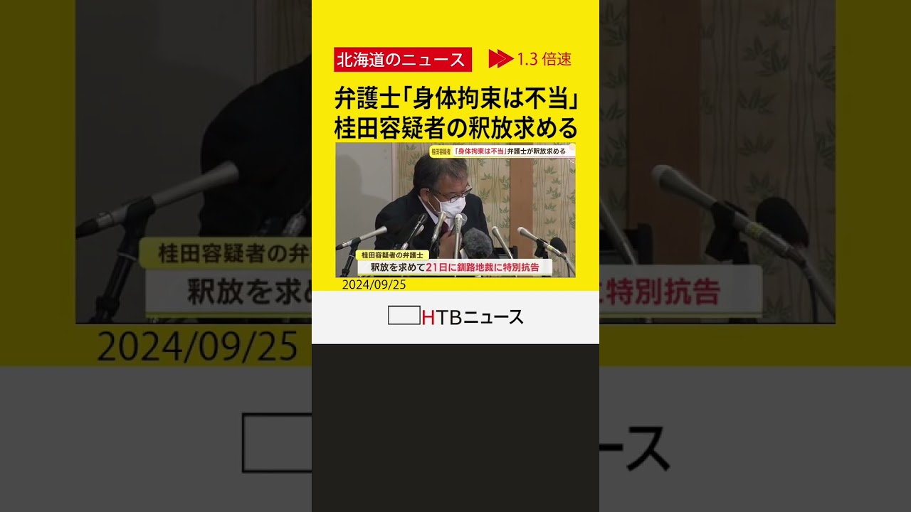 釧路刑務支所に勾留の桂田容疑者について「身体拘束は不当」　弁護士が裁判所に特別抗告　知床沖観光船事故