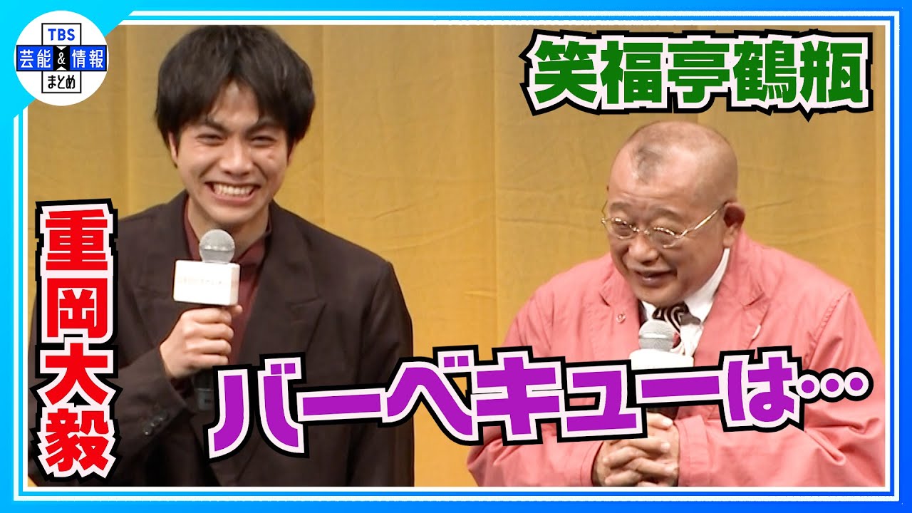 〈期間限定公開〉『瓜二つ』と言われ…若き日を演じた重岡大毅に「こんな顔ちゃうわオレ」【笑福亭鶴瓶】