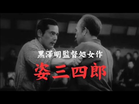 【Full Movies】姿三四郎　黒澤明監督のデビュー作/Judo "SUGATA SANSHIRO"  AKIRA-KUROSAWA