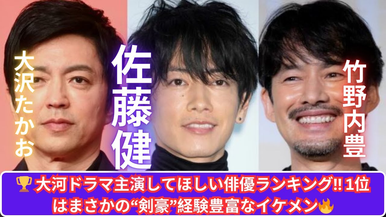 大河ドラマ主演してほしい俳優ランキング‼️ 1位は“剣豪”経験豊富なあのイケメン🔥