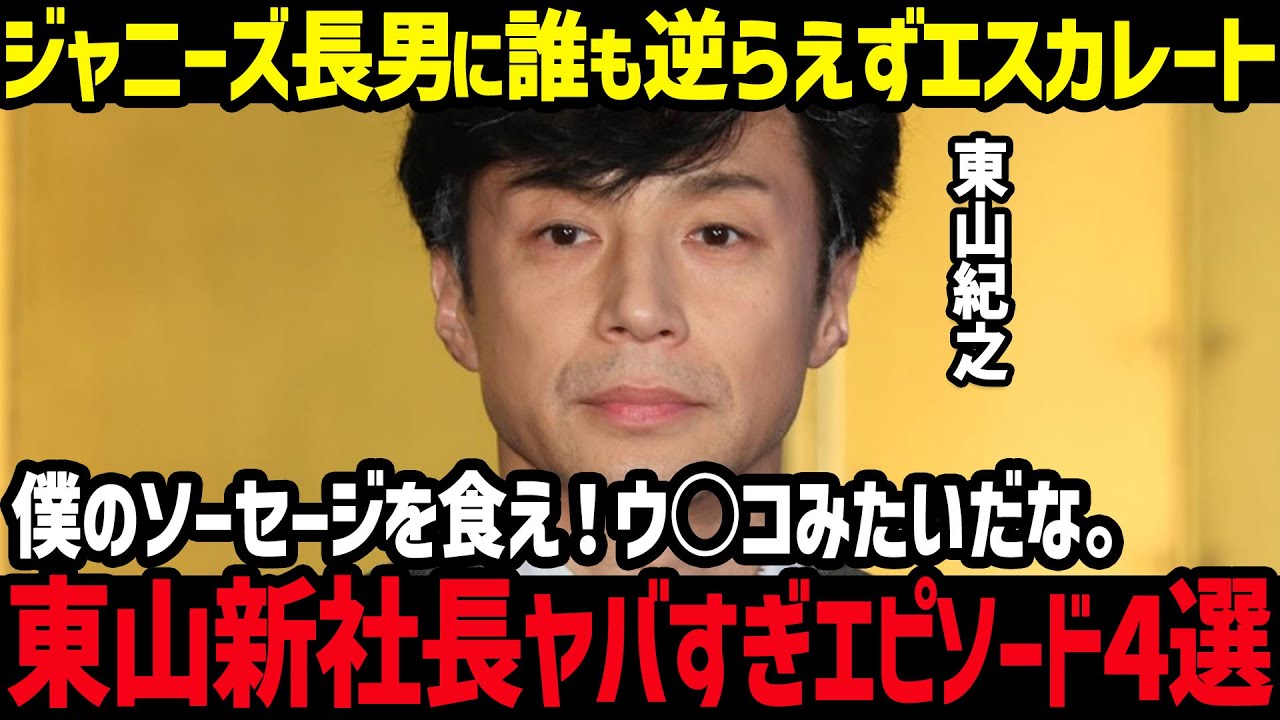 【中居だけじゃない爆弾】東山新社長のヤバすぎる裏のエピソード4選