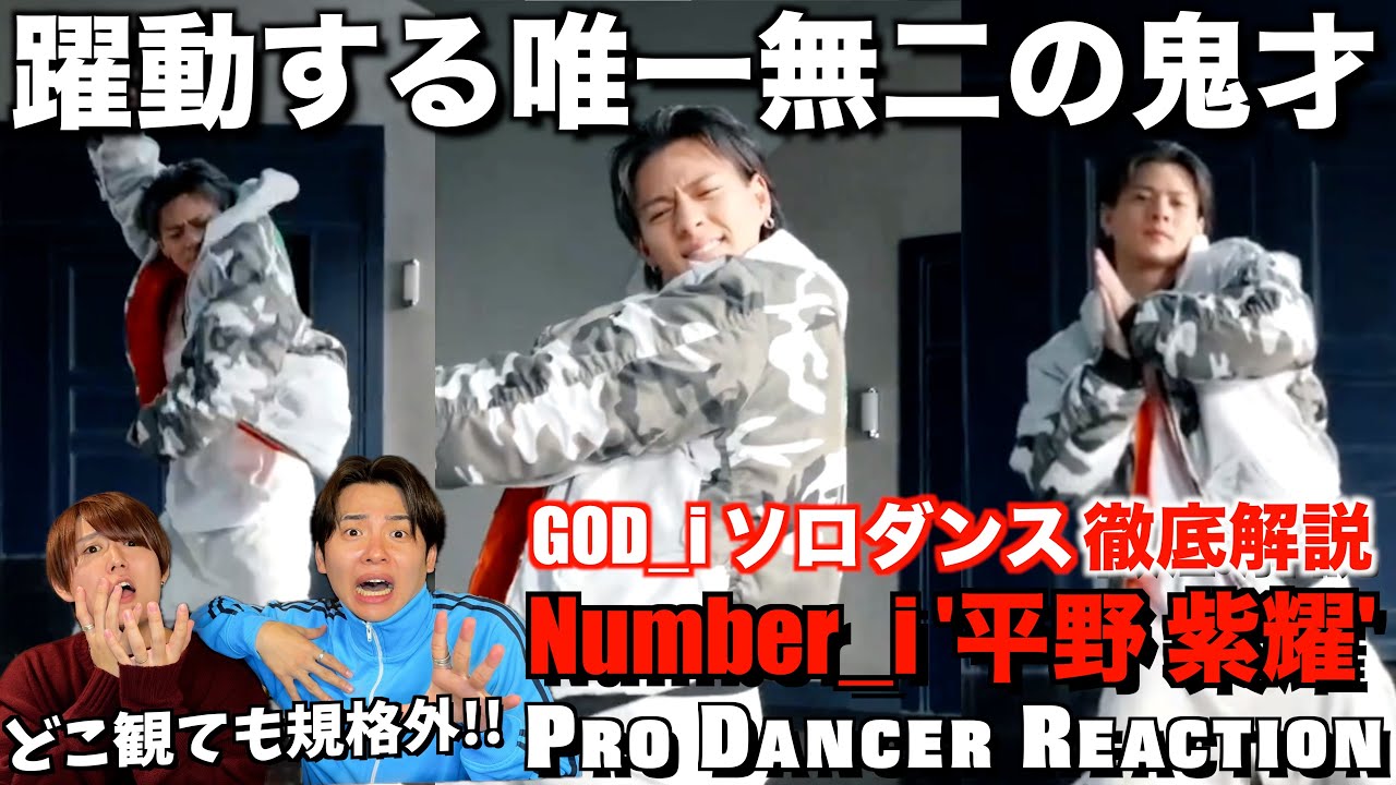 【Number_i】天下無双のスキル輝く紫耀くんのGOD_iを徹底解説！【ダンス分析】