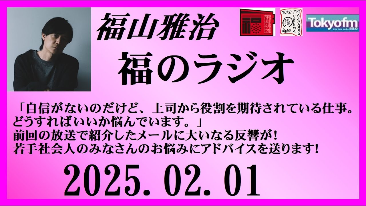 福山雅治  福のラジオ  2025.02.01〔478回〕