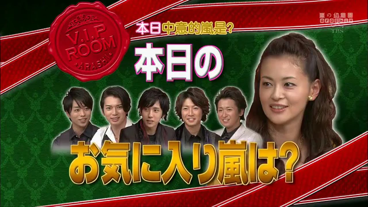 嵐 x 大野智 絶叫DAY! そして結成10周年スペシャル企画も! x 広末涼子 初共演SP 久々のモテ嵐!ダメ嵐!も爆笑です!