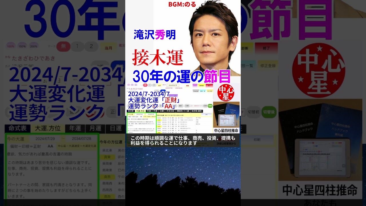 滝沢秀明さんの運勢 #TOBE #接木運 #滝沢秀明 #三宅健 #平野紫耀 #神宮寺勇太 #IMP #四柱推命 #四柱推命講座
