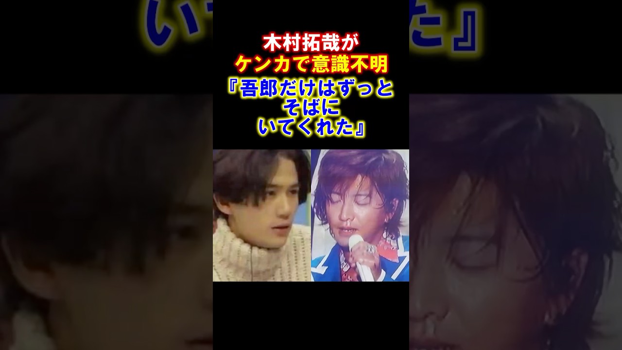 【感動】意識不明の木村拓哉に稲垣吾郎がずっとそばにいてくれた　#木村拓哉 #稲垣吾郎 #感動する話 #smap #雑学 #shorts