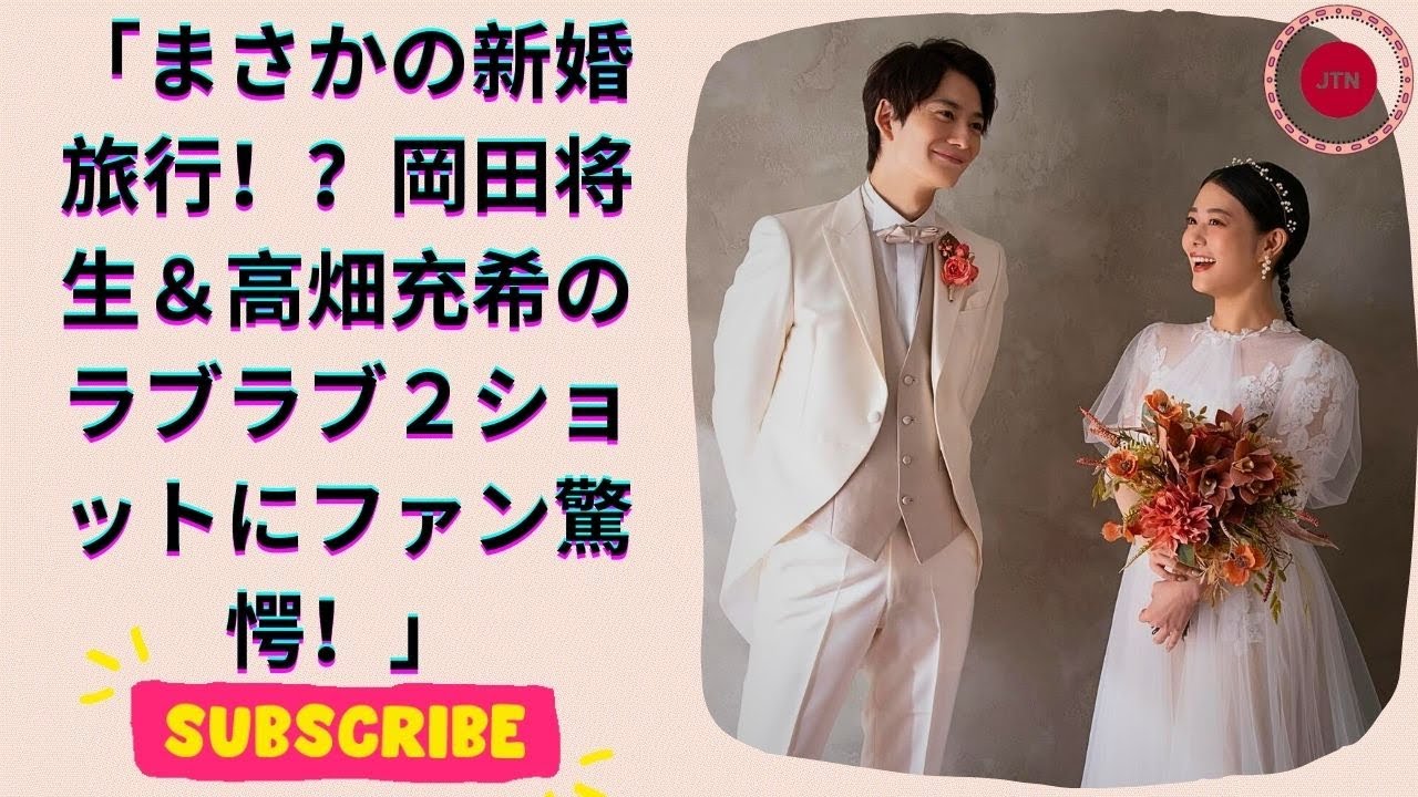 岡田将生＆高畑充希が初の２ショット公開！新婚旅行！？「ラブラブすぎ」「お似合いすぎる」
