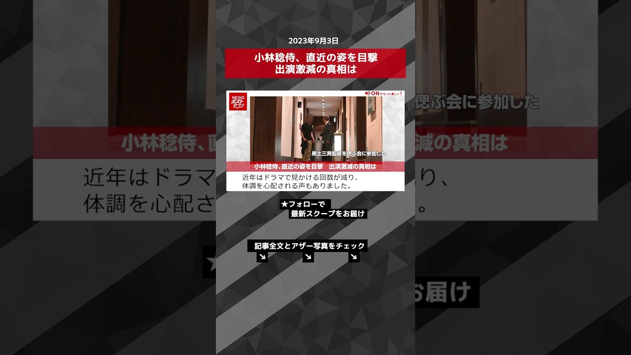 小林稔侍、直近の姿を目撃　出演激減の真相は NEWSポストセブン【ショート動画】 #shorts