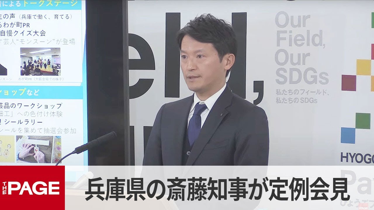 兵庫県・斎藤元彦知事が定例会見（2025年1月29日）