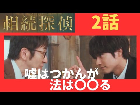 2話【ドラマ相続探偵】後妻業の女を暴くだけじゃない！伏線はハゲタカオルが最終回はパートナーになる？！考察感想は2度美味しいドラマ。主題歌に込められた意味は復讐かそれとも？赤楚衛二頑張れ！