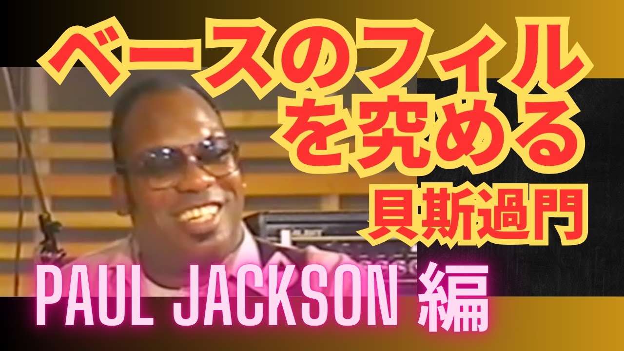 ベースのフィルを究める 09：Paul Jackson：貝斯過門