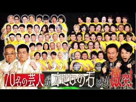 ビッグオセロ▼サンドVSかまいたち！70人の芸人がお笑いバトル 2025年2月3日 🅵🆄🅻🅻🆂🅷🅾🆆【𝐇𝐃】