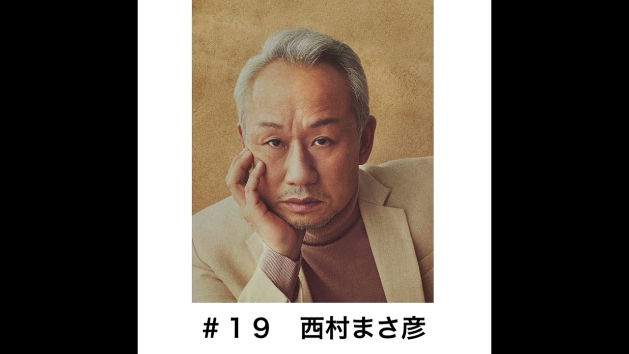 ＃１９　「映像のないラジオドラマの魅力について」　西村まさ彦編
