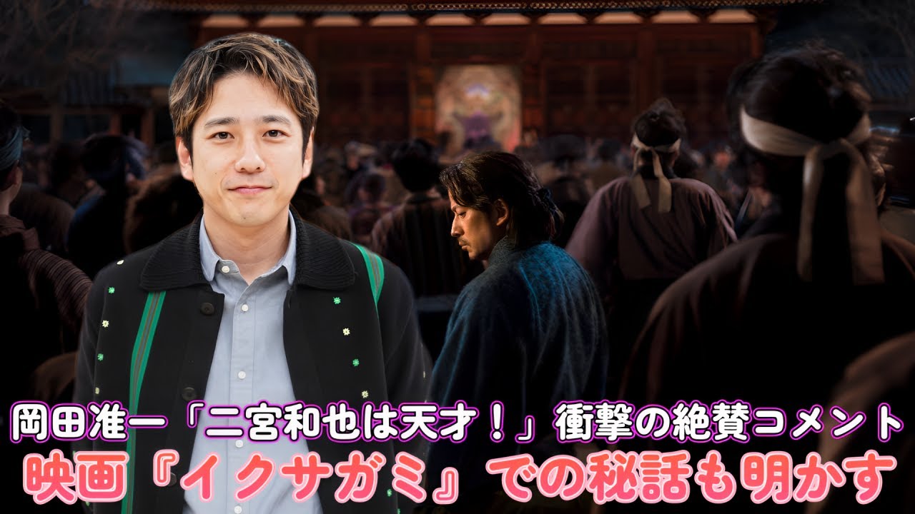 岡田准一「二宮和也は天才！」衝撃の絶賛コメント！映画『イクサガミ』での秘話も明かす！