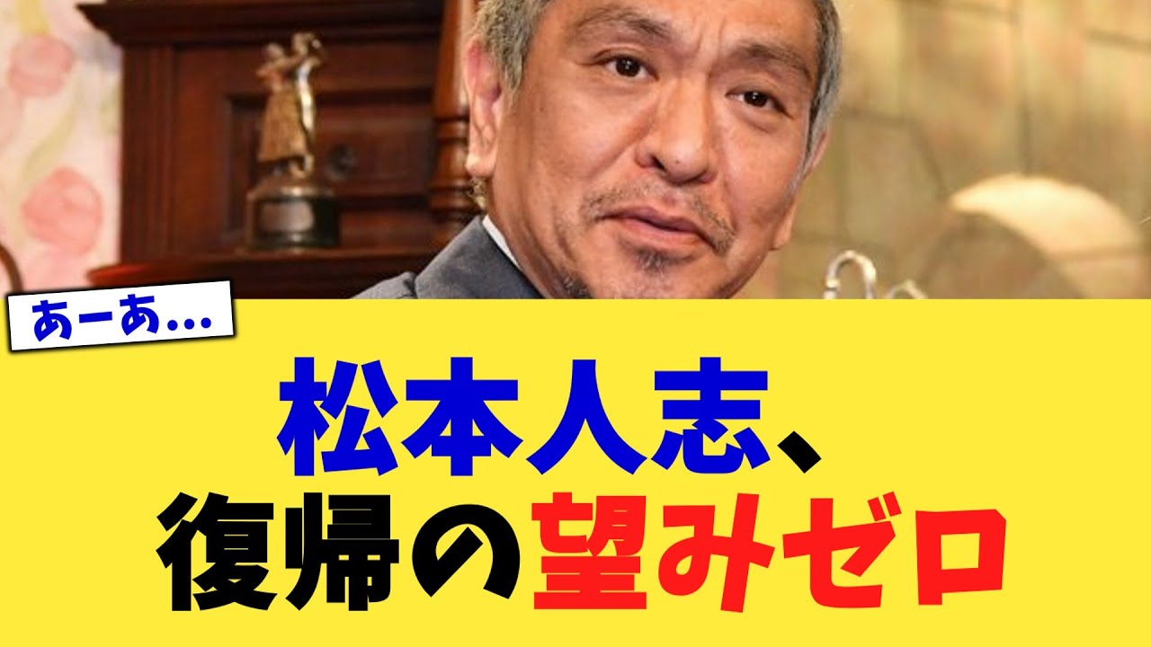 松本人志、復帰の望みゼロ【2chまとめ】【2chスレ】【5chスレ】