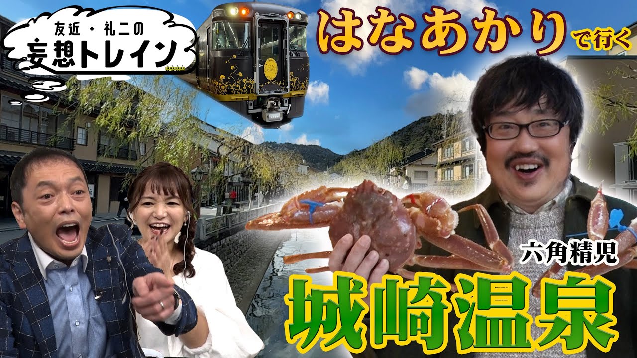 六角精児が「はなあかり」で行く冬の城崎温泉【友近・礼二の妄想トレイン】２月１１日（火）よる９時