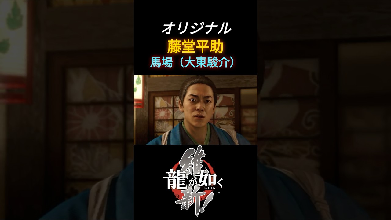 【龍8外伝出演記念】大東駿介演じる藤堂平助 #龍が如く維新 #大東駿介