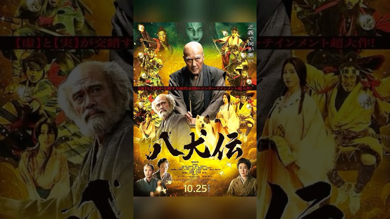 斬り108「八犬伝」#映画レビュー #shortsclip #八犬伝 #土屋太鳳 #役所広司 #黒木華 #磯村勇斗 #河合優実