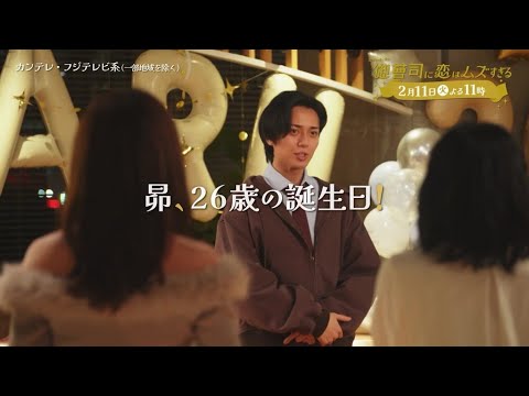 【第6話は2月11日（火）よる11時】超わがまま御曹司・永瀬廉×ド庶民女子・山下美月『御曹司に恋はムズすぎる』予告