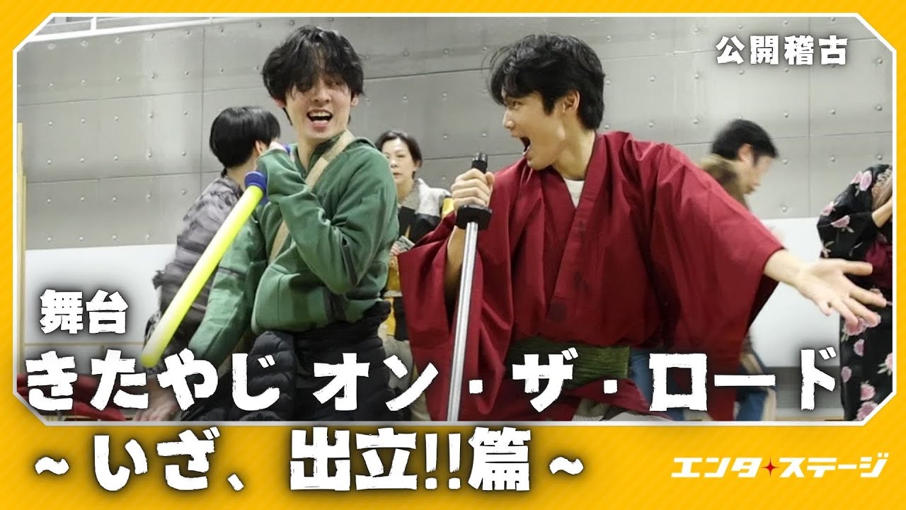 舞台『きたやじ オン・ザ・ロード～いざ、出立!!篇～』公開稽古！中川大輔、牧島輝ら出演