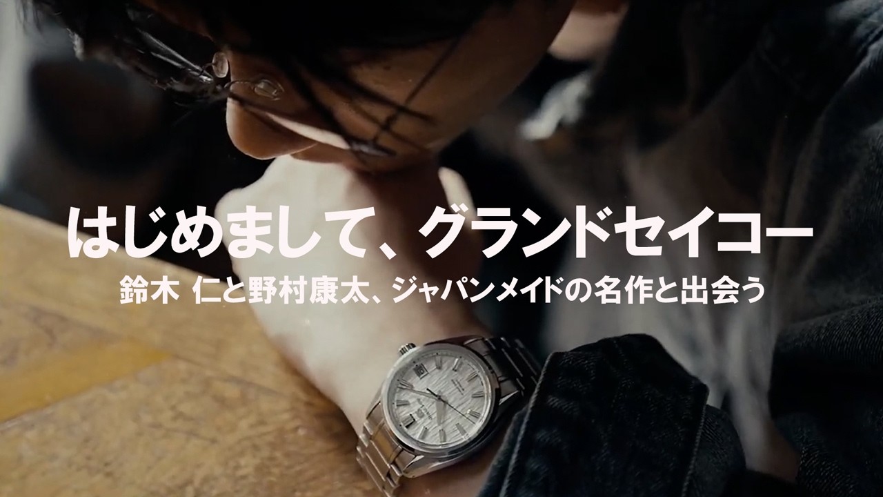【はじめてのグランドセイコー】鈴木仁＆野村康太が触れた、ジャパンメイドの名作時計の魅力