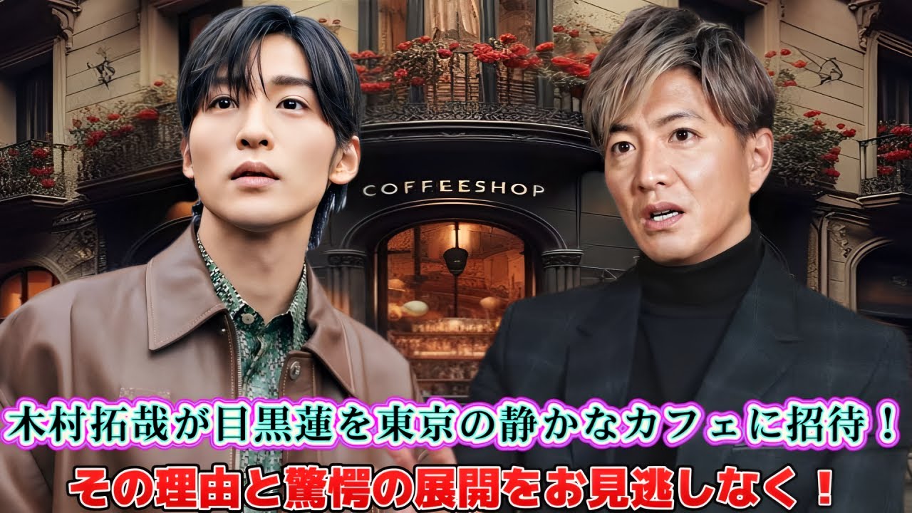 木村拓哉が目黒蓮を東京の静かなカフェに招待！その理由と驚愕の展開をお見逃しなく！
