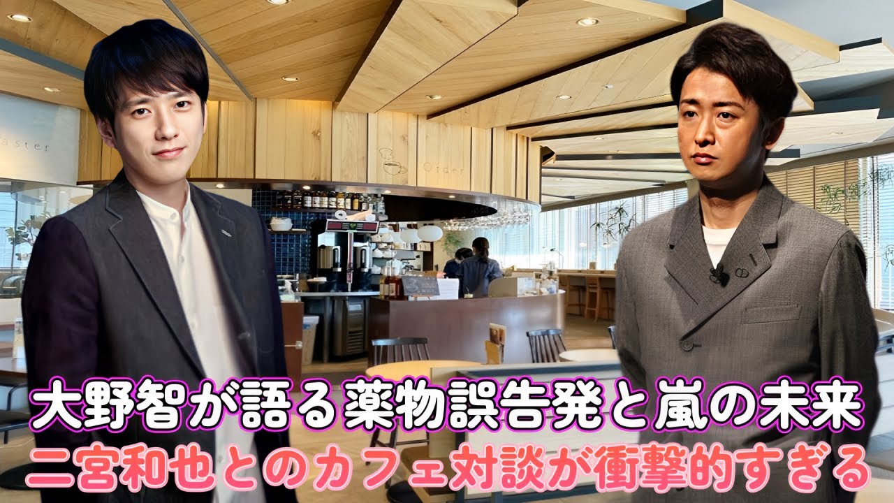 大野智が語る薬物誤告発と嵐の未来…二宮和也とのカフェ対談が衝撃的すぎる