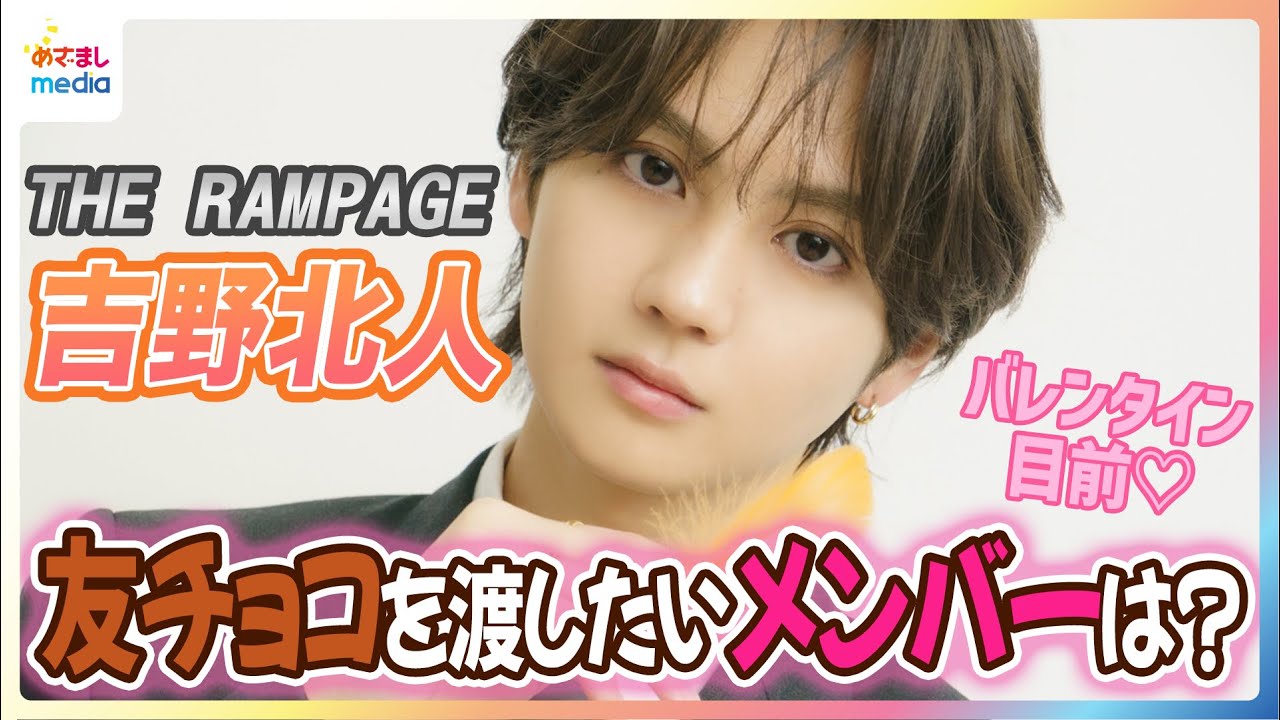 吉野北人 友チョコを渡したいTHE RAMPAGEメンバーは「めっちゃ甘党」のあの人！？「ふぅ〜」と吐息で羽を…撮影メイキングも公開！