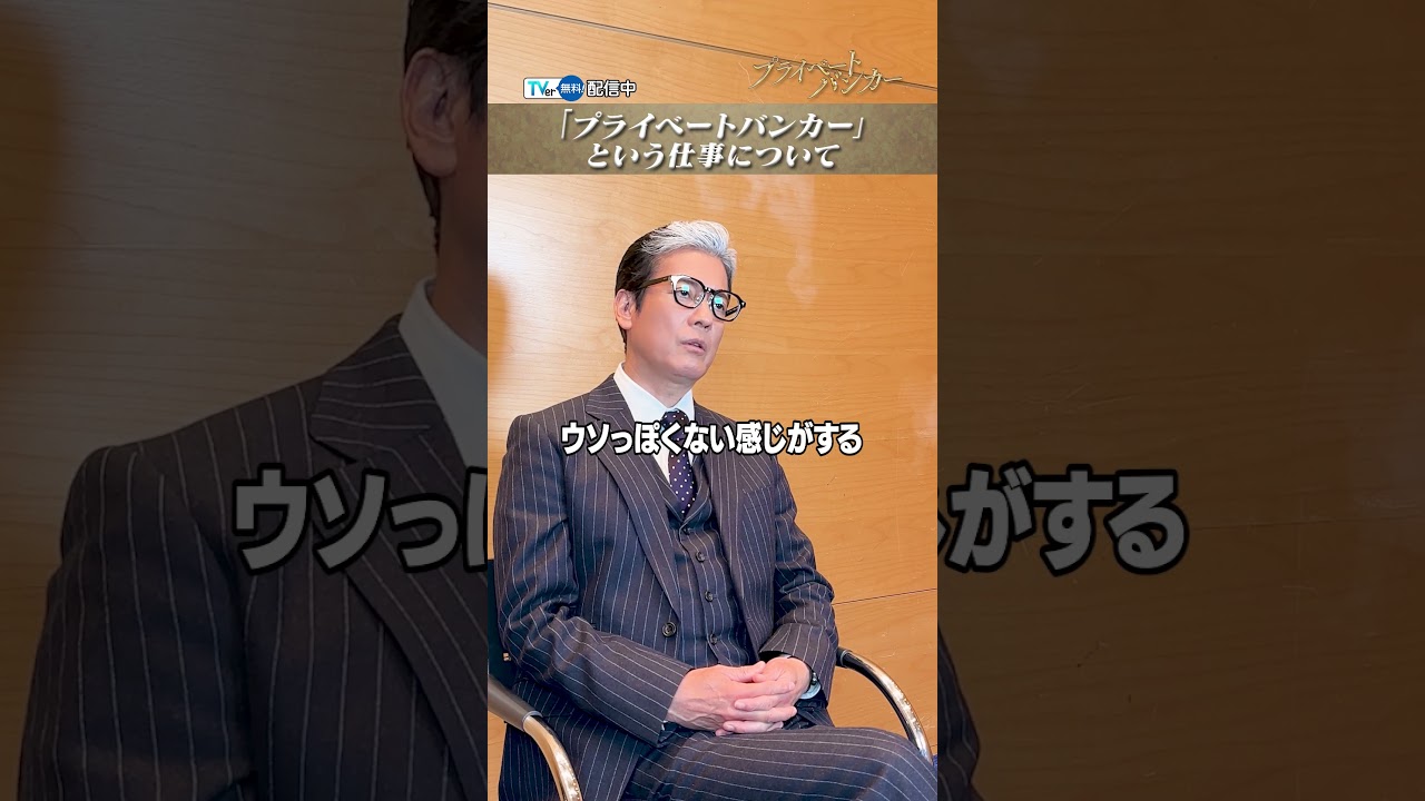 【TVer独占】毎週木曜21:00〜『#プライベートバンカー』#唐沢寿明 さんインタビュー💬本編は #TVer でチェック！