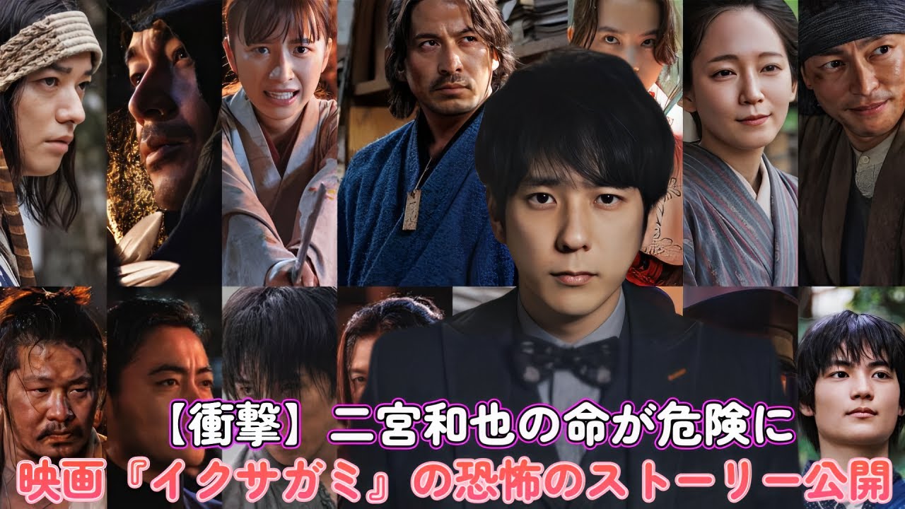 【衝撃】二宮和也の命が危険に！？映画『イクサガミ』の恐怖のストーリー公開！