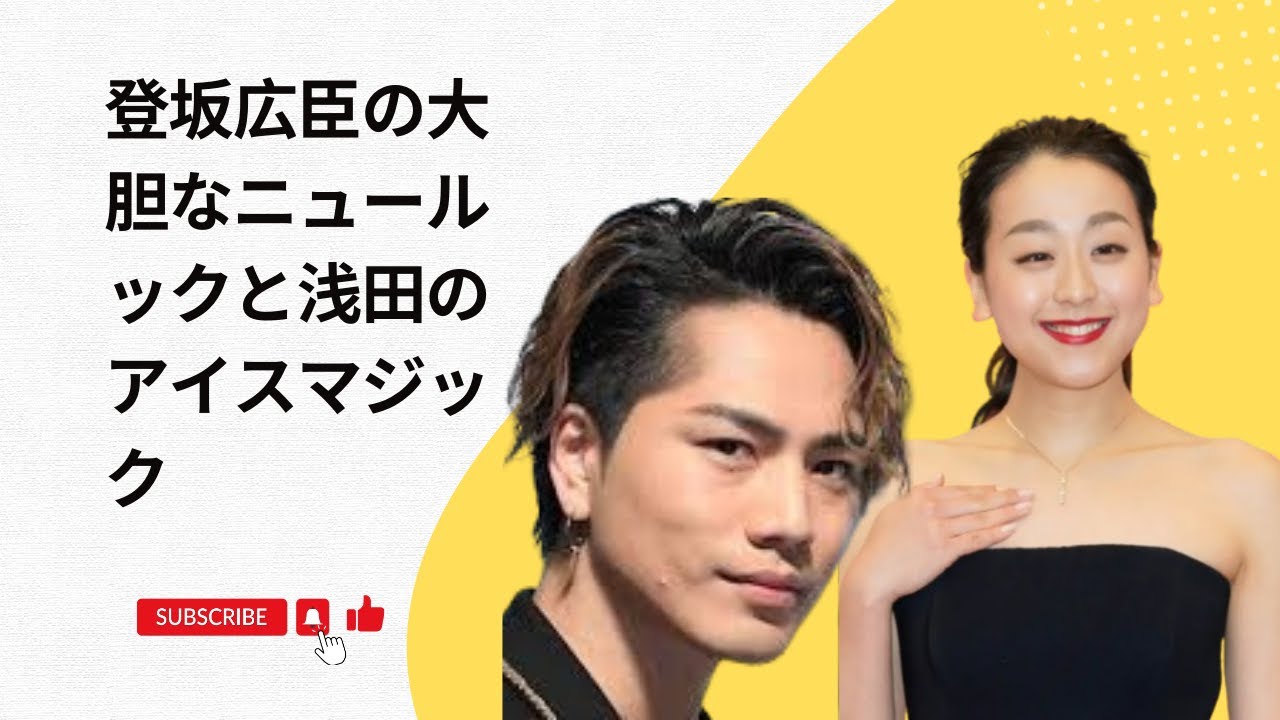 登坂広臣の大胆なニュールックと浅田のアイスマジック