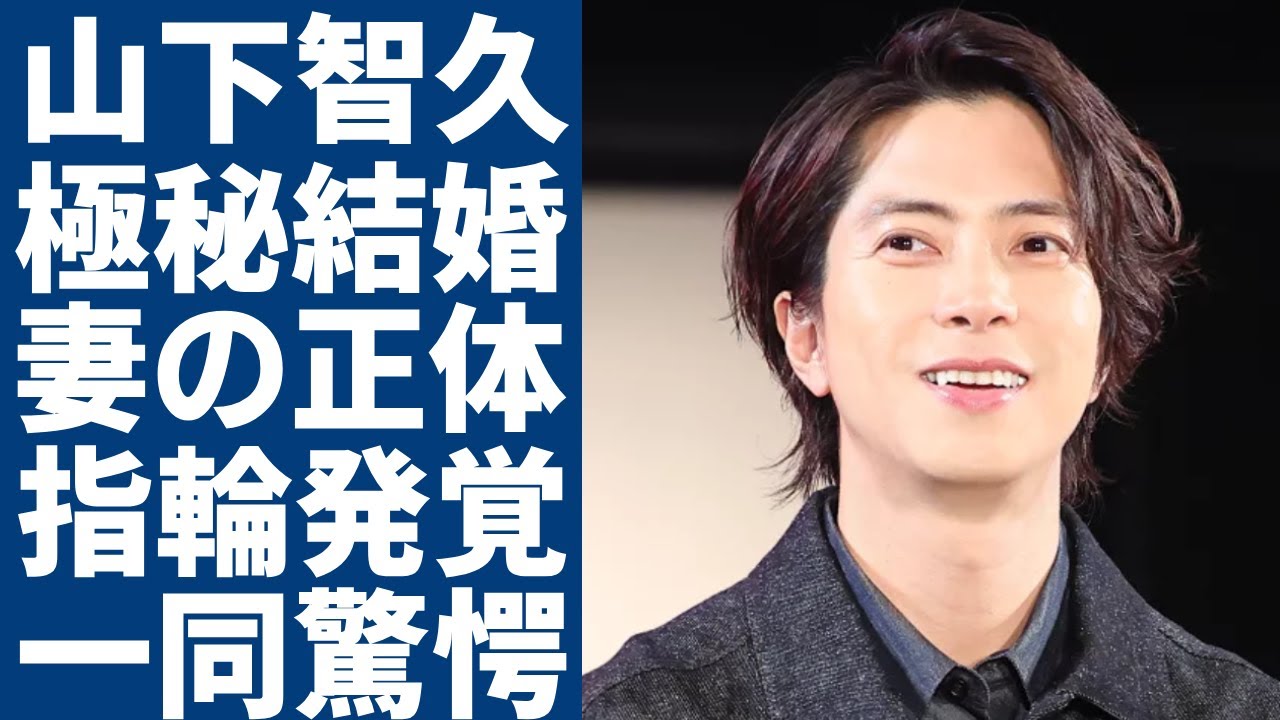 山下智久が極秘結婚していた妻の正体...判明された結婚指輪の値段に一同驚愕...！「ブザー・ビート」で有名な俳優がアイドルとは程遠い現在の生活や年収額に言葉を失う...