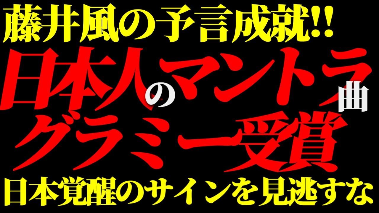 【ついにあの藤井風の予言が成就】日本人のマントラソングがグラミー賞受賞!!日本人覚醒のサインを見逃すな！