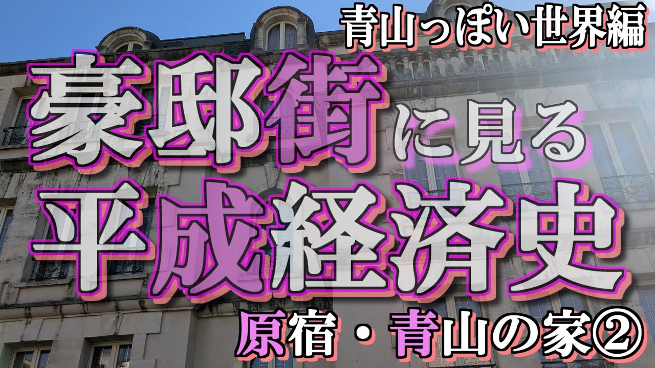 原宿・青山の豪邸街②【豪邸街に見る平成経済史】広瀬香美・久宝留理子・依田巽会長・假屋崎省吾の豪邸