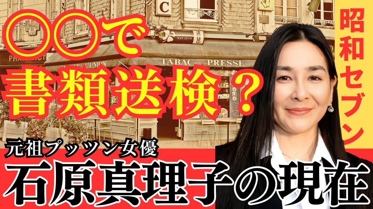 【衝撃度1000%!!! 石原真理子】万引きで書類送検？！元祖プッツン女優・石原真理子 波瀾万丈の半生と驚きの現在がヤバい！　#石原真理子  #昭和セブン