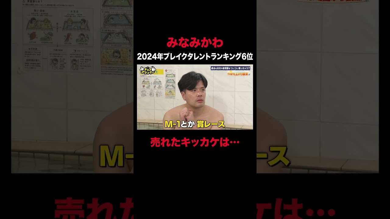 みなみかわの売れたきっかけが前代未聞ｗ｜#チョコプランナー #ABEMA で配信中！ #shorts